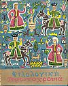 ΦΙΛΟΛΟΓΙΚΗ ΠΡΩΤΟΧΡΟΝΙΑ 1963, Χρόνος 20ος