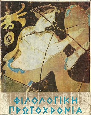 ΦΙΛΟΛΟΓΙΚΗ ΠΡΩΤΟΧΡΟΝΙΑ 1970, Χρόνος 27ος ΦΙΛΟΛΟΓΙΚΗ ΠΡΩΤΟΧΡΟΝΙΑ 1970, Χρόνος 27ος