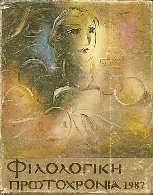 ΦΙΛΟΛΟΓΙΚΗ ΠΡΩΤΟΧΡΟΝΙΑ 1987, χρόνος 44ος ΦΙΛΟΛΟΓΙΚΗ ΠΡΩΤΟΧΡΟΝΙΑ 1987, χρόνος 44ος