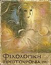 ΦΙΛΟΛΟΓΙΚΗ ΠΡΩΤΟΧΡΟΝΙΑ 1987, χρόνος 44ος