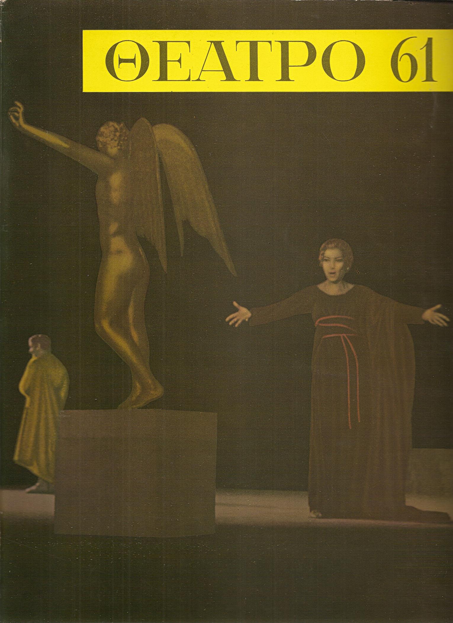 «ΘΕΑΤΡΟ 61» ΄Εκδοση θεάτρου, μουσικής, χορού και κινηματογράφου γιά το 1961