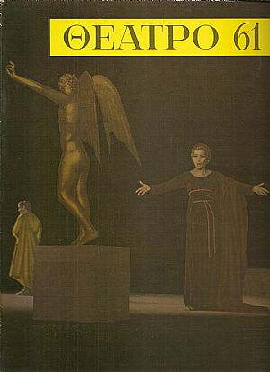 «ΘΕΑΤΡΟ 61» ΄Εκδοση θεάτρου, μουσικής, χορού και κινηματογράφου γιά το 1961 «ΘΕΑΤΡΟ 61» ΄Εκδοση θεάτρου, μουσικής, χορού και κινηματογράφου γιά το 1961