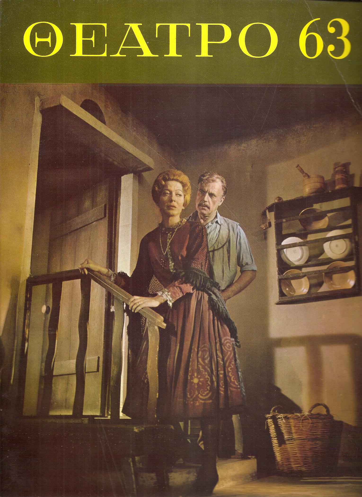 «ΘΕΑΤΡΟ 63» ΄Εκδοση θεάτρου, μουσικής, χορού και κινηματογράφου γιά το 1963