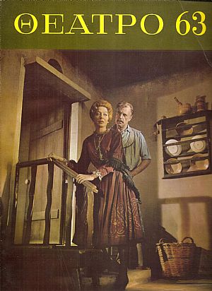 «ΘΕΑΤΡΟ 63» ΄Εκδοση θεάτρου, μουσικής, χορού και κινηματογράφου γιά το 1963 «ΘΕΑΤΡΟ 63» ΄Εκδοση θεάτρου, μουσικής, χορού και κινηματογράφου γιά το 1963