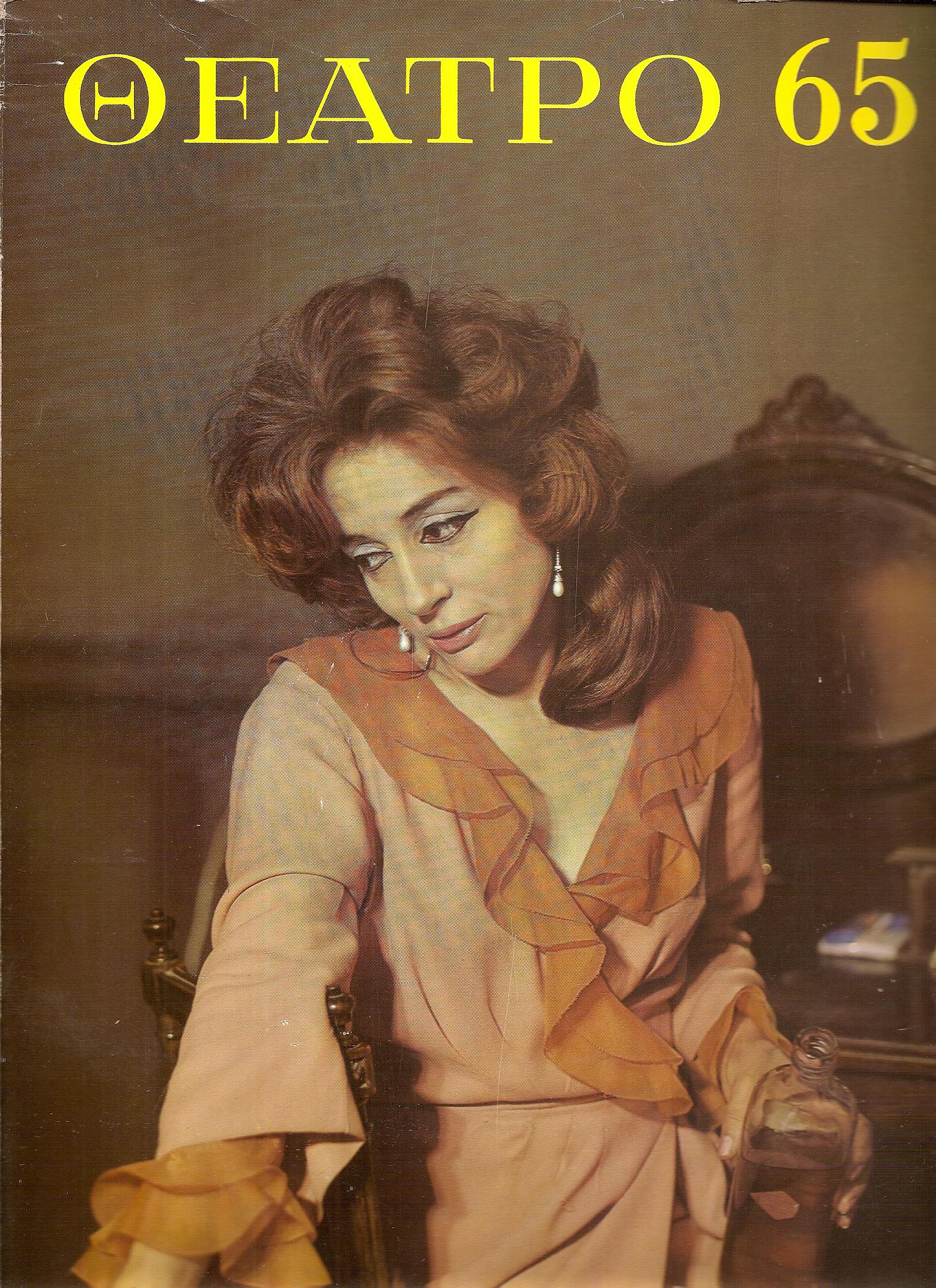 «ΘΕΑΤΡΟ 65» ΄Εκδοση θεάτρου, μουσικής, χορού και κινηματογράφου γιά το 1965