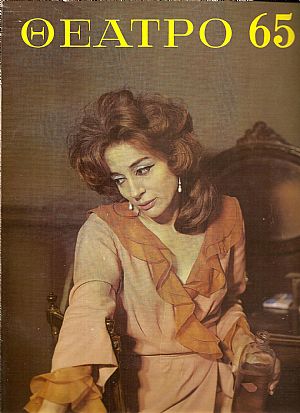 «ΘΕΑΤΡΟ 65» ΄Εκδοση θεάτρου, μουσικής, χορού και κινηματογράφου γιά το 1965 «ΘΕΑΤΡΟ 65» ΄Εκδοση θεάτρου, μουσικής, χορού και κινηματογράφου γιά το 1965