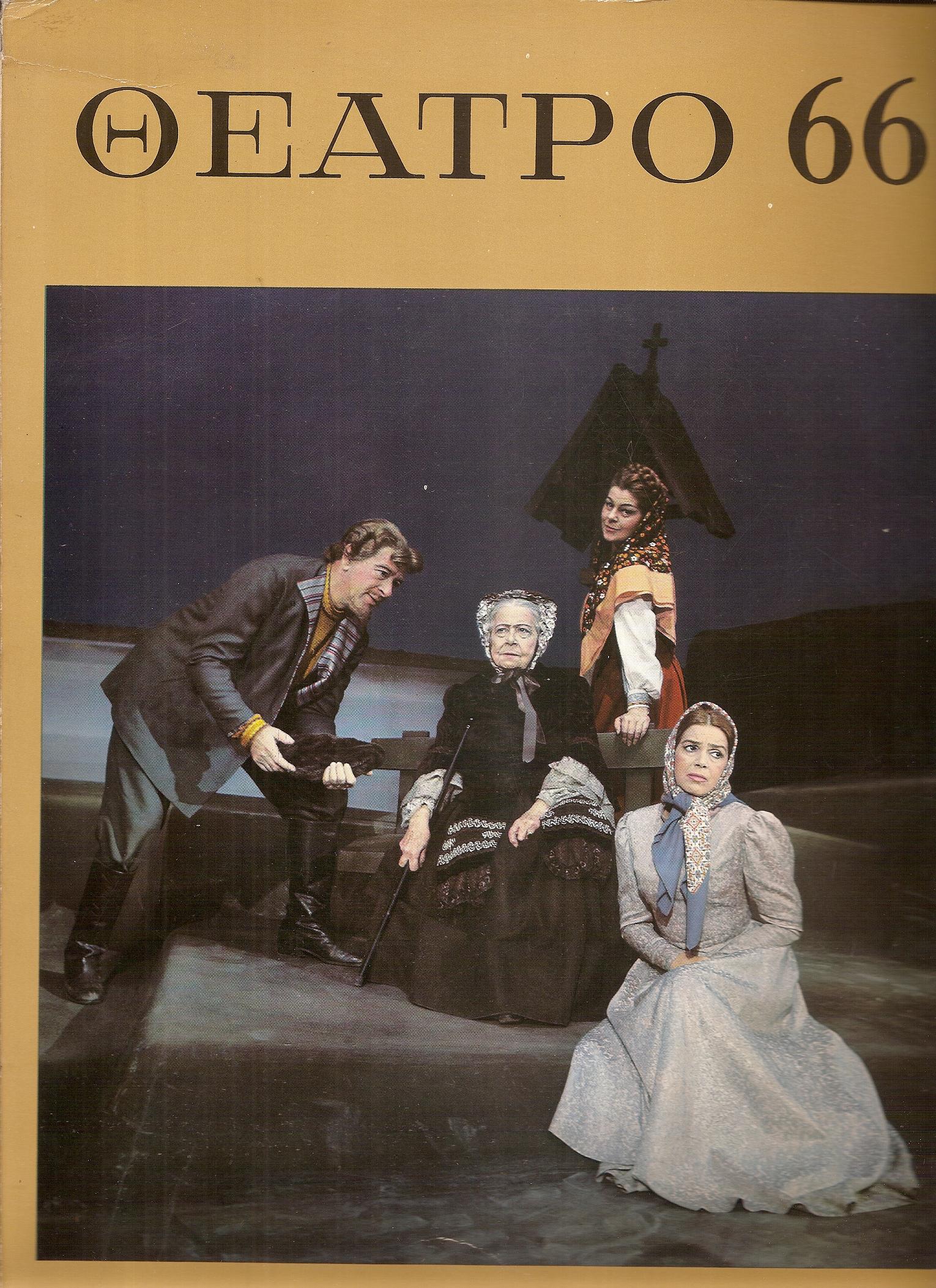 «ΘΕΑΤΡΟ 66» ΄Εκδοση θεάτρου, μουσικής, χορού και κινηματογράφου γιά το 1966