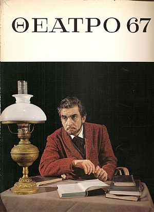 «ΘΕΑΤΡΟ 67» ΄Εκδοση θεάτρου, μουσικής, χορού και κινηματογράφου γιά το 1967 «ΘΕΑΤΡΟ 67» ΄Εκδοση θεάτρου, μουσικής, χορού και κινηματογράφου γιά το 1967