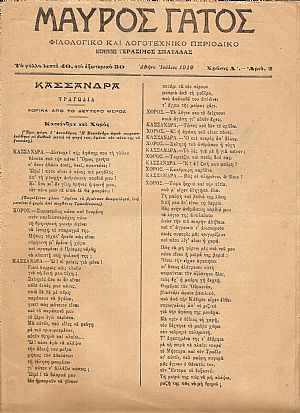 «ΜΑΥΡΟΣ ΓΑΤΟΣ» Φιλολογικό και λογοτεχνικό περιοδικό.Χρόνος Α΄ «ΜΑΥΡΟΣ ΓΑΤΟΣ» Φιλολογικό και λογοτεχνικό περιοδικό.Χρόνος Α΄