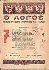 ΛΟΓΟΣ (Ο) Χρόνος Α΄, 1930-1931, φύλλα 1-10