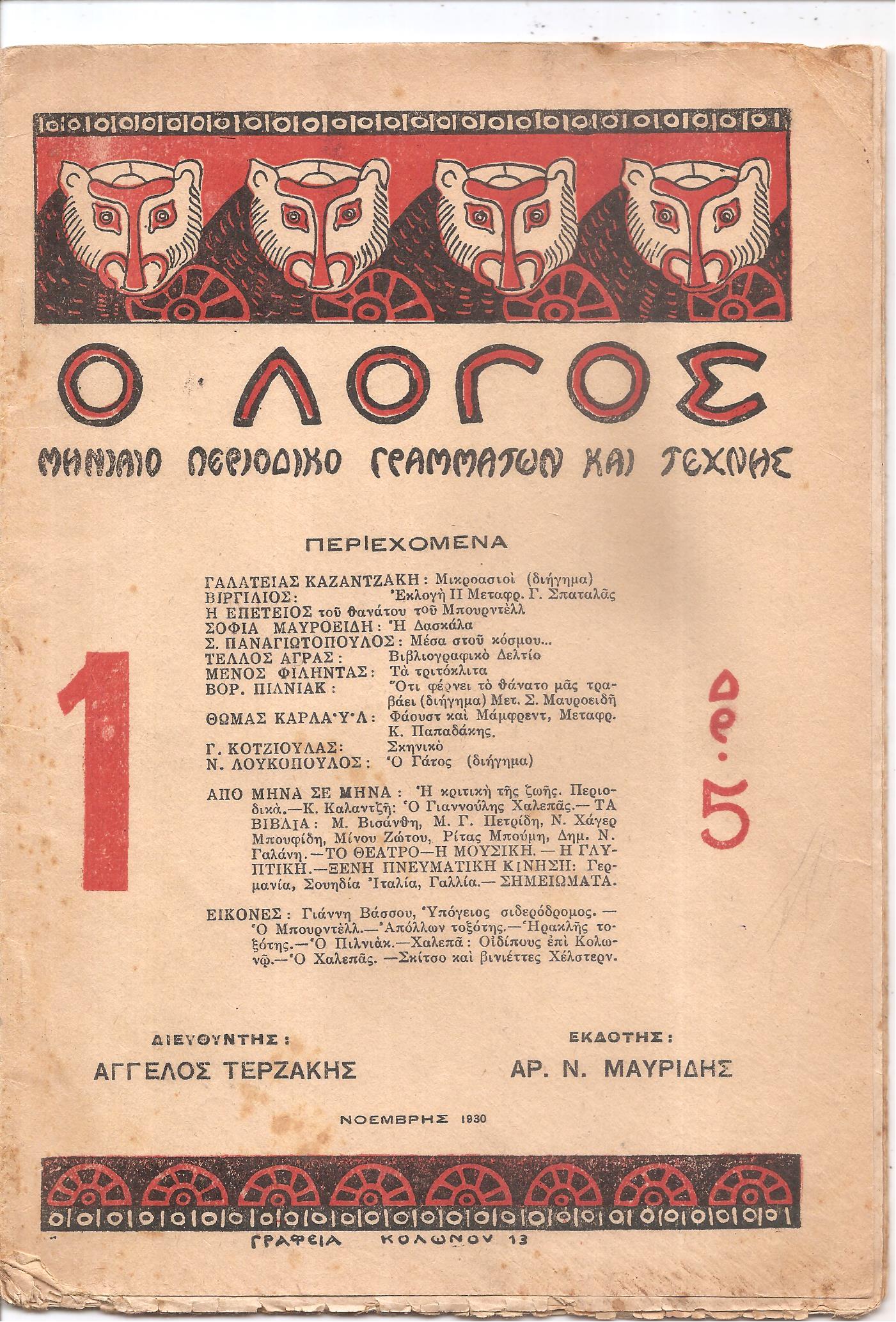 ΛΟΓΟΣ (Ο) Χρόνος Α΄, 1930-1931, φύλλα 1-10