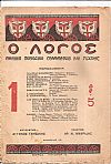 ΛΟΓΟΣ (Ο) Χρόνος Α΄, 1930-1931, φύλλα 1-10