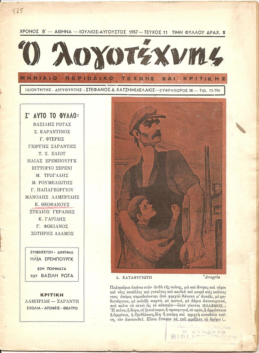 «Ο ΛΟΓΟΤΕΧΝΗΣ» 1956-1958. Μηνιαίο περιοδικό τέχνης και κριτικής