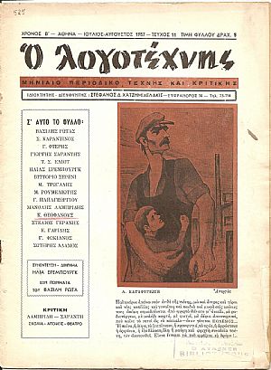 «Ο ΛΟΓΟΤΕΧΝΗΣ» 1956-1958. Μηνιαίο περιοδικό τέχνης και κριτικής «Ο ΛΟΓΟΤΕΧΝΗΣ» 1956-1958. Μηνιαίο περιοδικό τέχνης και κριτικής