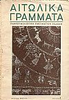 «ΑΙΤΩΛΙΚΑ ΓΡΑΜΜΑΤΑ» 1960-1961, Τόμος Α΄
