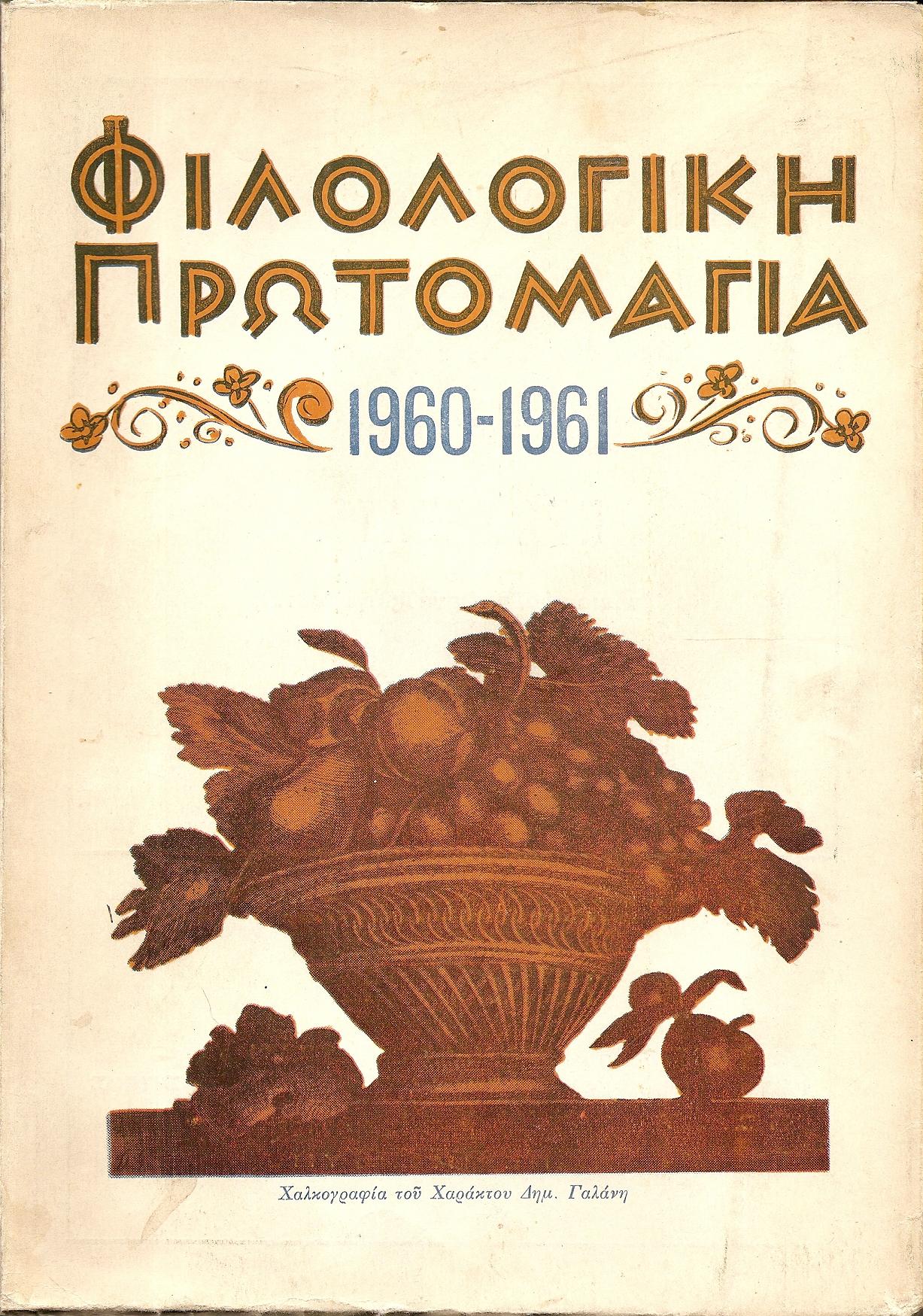 «ΦΙΛΟΛΟΓΙΚΗ ΠΡΩΤΟΜΑΓΙΑ» 1960-1961, αρ. 2-3