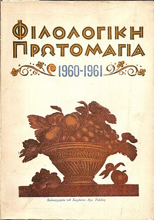 «ΦΙΛΟΛΟΓΙΚΗ ΠΡΩΤΟΜΑΓΙΑ» 1960-1961, αρ. 2-3 «ΦΙΛΟΛΟΓΙΚΗ ΠΡΩΤΟΜΑΓΙΑ» 1960-1961, αρ. 2-3