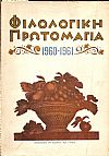 «ΦΙΛΟΛΟΓΙΚΗ ΠΡΩΤΟΜΑΓΙΑ» 1960-1961, αρ. 2-3