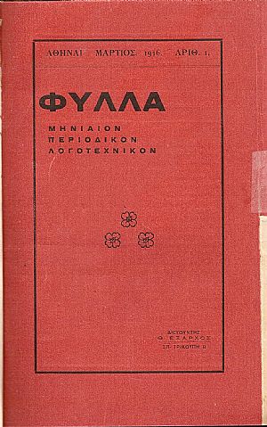 «ΦΥΛΛΑ» 1916-1917, τεύχη αρ. 1-6 «ΦΥΛΛΑ» 1916-1917, τεύχη αρ. 1-6