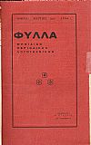 «ΦΥΛΛΑ» 1916-1917, τεύχη  αρ. 1-6