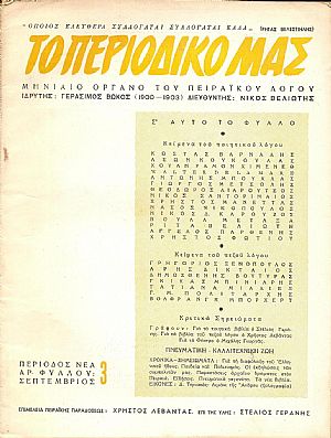 «ΤΟ ΠΕΡΙΟΔΙΚΟ ΜΑΣ» 1958-1960 «ΤΟ ΠΕΡΙΟΔΙΚΟ ΜΑΣ» 1958-1960