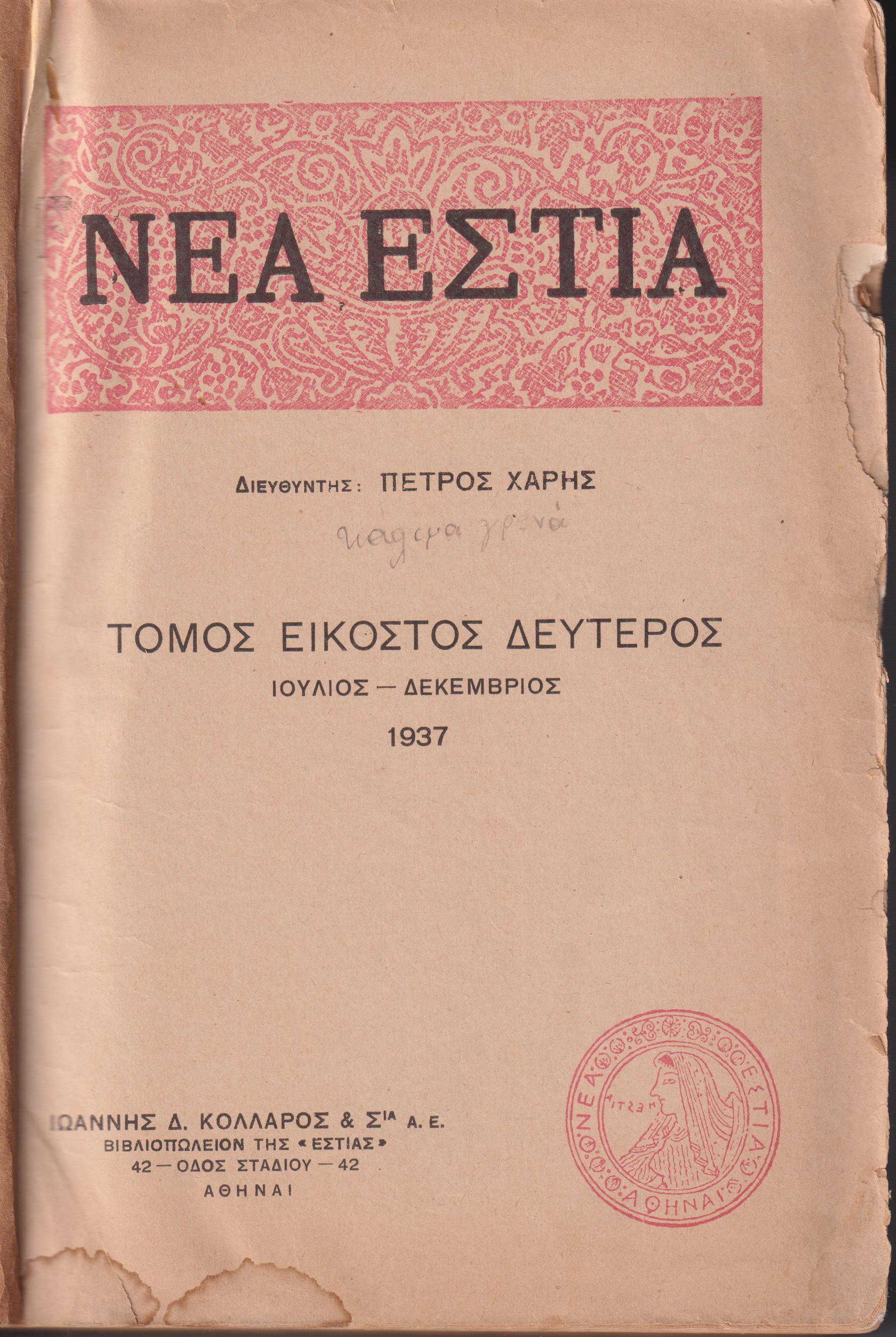 «ΝΕΑ ΕΣΤΙΑ». ΄Ετος ΙΑ΄, τόμος 22ος (Ιούλιος-Δεκέμβριος 1937)