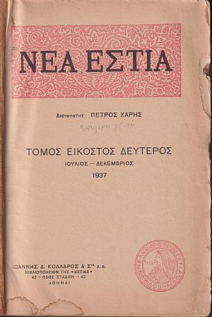 «ΝΕΑ ΕΣΤΙΑ». ΄Ετος ΙΑ΄, τόμος 22ος (Ιούλιος-Δεκέμβριος 1937) «ΝΕΑ ΕΣΤΙΑ». ΄Ετος ΙΑ΄, τόμος 22ος (Ιούλιος-Δεκέμβριος 1937)