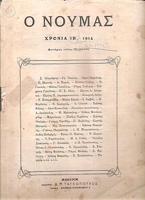 ΝΟΥΜΑΣ (Ο), 1914, ΧΡΟΝΙΑ ΙΒ΄ ΝΟΥΜΑΣ (Ο), 1914, ΧΡΟΝΙΑ ΙΒ΄