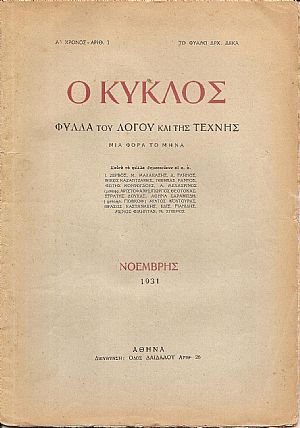 « ΚΥΚΛΟΣ [Ο]» 1931- 1946