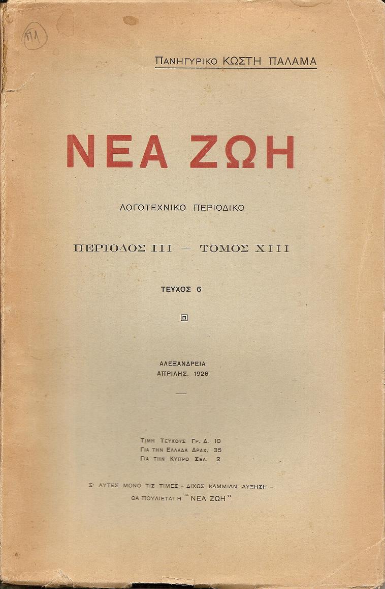 «ΝΕΑ ΖΩΗ» 1926, Πανηγυρικό ΚΩΣΤΗ ΠΑΛΑΜΑ