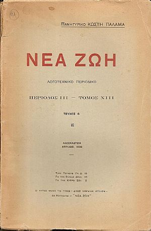 «ΝΕΑ ΖΩΗ» 1926, Πανηγυρικό ΚΩΣΤΗ ΠΑΛΑΜΑ «ΝΕΑ ΖΩΗ» 1926, Πανηγυρικό ΚΩΣΤΗ ΠΑΛΑΜΑ