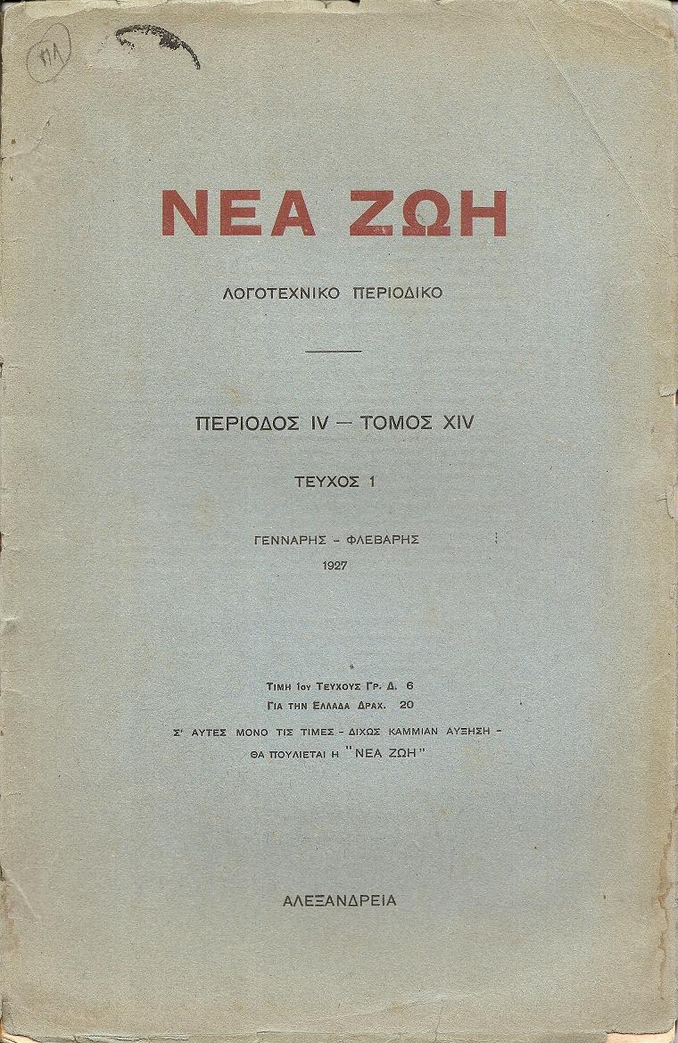 «ΝΕΑ ΖΩΗ» 1927,Περίοδος ΙV-Τόμος ΧΙV, τεύχη 1-4
