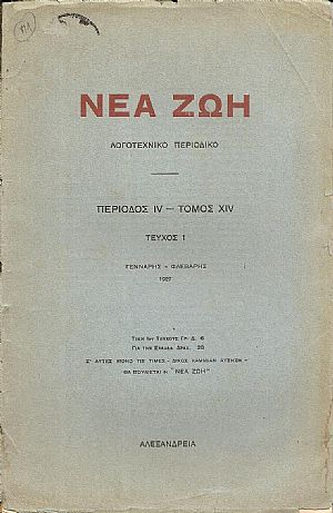 «ΝΕΑ ΖΩΗ» 1927,Περίοδος ΙV-Τόμος ΧΙV, τεύχη 1-4 «ΝΕΑ ΖΩΗ» 1927,Περίοδος ΙV-Τόμος ΧΙV, τεύχη 1-4