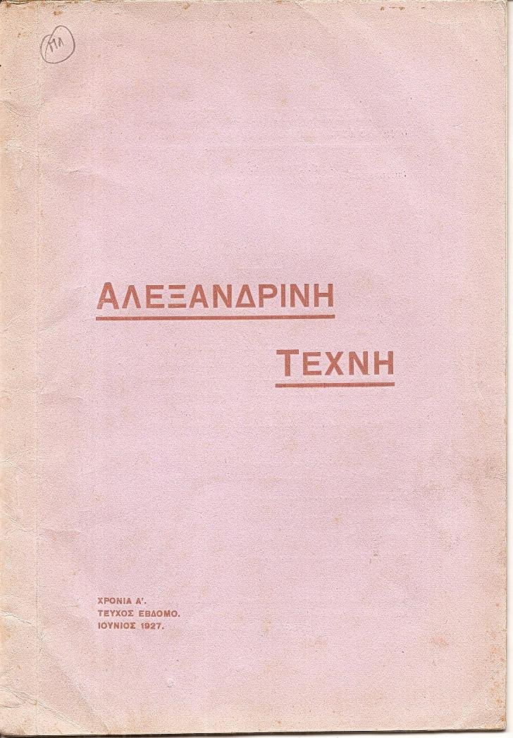 «ΑΛΕΞΑΝΔΡΙΝΗ ΤΕΧΝΗ» 1926-1931