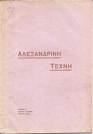 «ΑΛΕΞΑΝΔΡΙΝΗ ΤΕΧΝΗ» 1926-1931