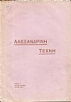«ΑΛΕΞΑΝΔΡΙΝΗ ΤΕΧΝΗ» 1926-1931