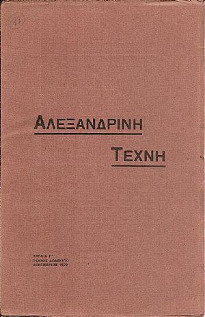 «ΑΛΕΞΑΝΔΡΙΝΗ ΤΕΧΝΗ» 1929
