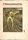 « ΓΡΑΜΜΑΤΑ» αρ. 1, Ιούλιος 1971, Μηνιαία Επιθεώρηση και Ανθολογία