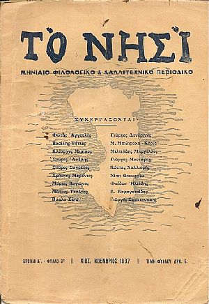 «ΝΗΣΙ [ΤΟ]»1937-1938, Μηνιαίο Φιλολογικό & Καλλιτεχνικό περιοδικό