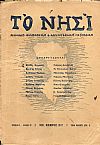 «ΝΗΣΙ [ΤΟ]»1937-1938, Μηνιαίο Φιλολογικό & Καλλιτεχνικό περιοδικό
