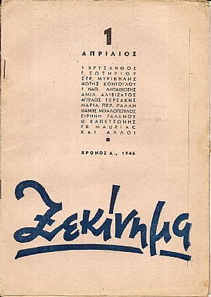 ΞΕΚΙΝΗΜΑ 1946-1947, τεύχη 1-10 (πλήρες) ΞΕΚΙΝΗΜΑ 1946-1947, τεύχη 1-10 (πλήρες)