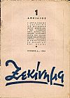 ΞΕΚΙΝΗΜΑ 1946-1947, τεύχη 1-10 (πλήρες)