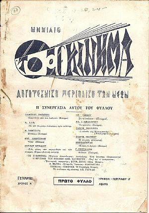 ΞΕΚΙΝΗΜΑ (ΤΟ) 1933-1934 ΞΕΚΙΝΗΜΑ (ΤΟ) 1933-1934