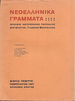 ΝΕΟΕΛΛΗΝΙΚΑ ΓΡΑΜΜΑΤΑ 1926-1928, Μηνιαίο λογοτεχνικό περιοδικό ΝΕΟΕΛΛΗΝΙΚΑ ΓΡΑΜΜΑΤΑ 1926-1928, Μηνιαίο λογοτεχνικό περιοδικό