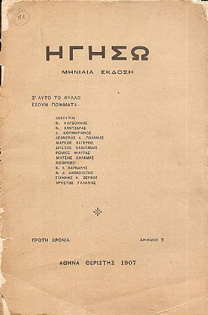 ΗΓΗΣΩ Πρώτη Χρονιά, αρ. 2[Θεριστής 1907]