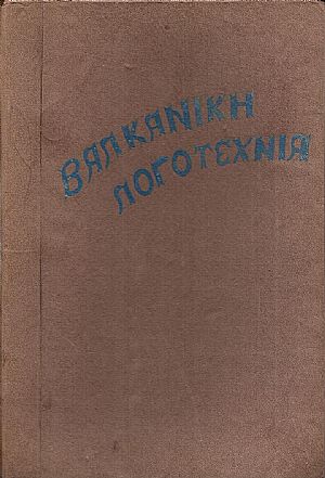 ΒΑΛΚΑΝΙΚΗ ΛΟΓΟΤΕΧΝΙΑ 1937-1938, Μηνιαία Επιθεώρηση ΒΑΛΚΑΝΙΚΗ ΛΟΓΟΤΕΧΝΙΑ 1937-1938, Μηνιαία Επιθεώρηση