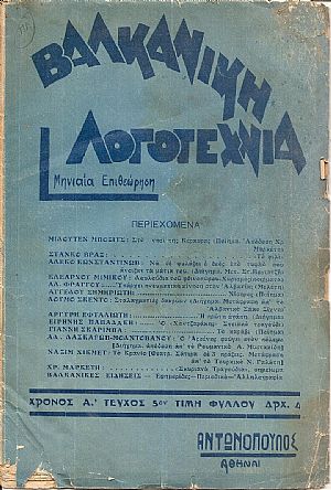 ΒΑΛΚΑΝΙΚΗ ΛΟΓΟΤΕΧΝΙΑ, Χρόνος Α΄,  τεύχος 5ον [Αύγουστος 1937]