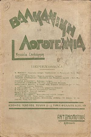ΒΑΛΚΑΝΙΚΗ ΛΟΓΟΤΕΧΝΙΑ, Χρόνος Α΄, τεύχος αρ. 8-12 [Μάρτιος  1938]