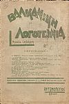 ΒΑΛΚΑΝΙΚΗ ΛΟΓΟΤΕΧΝΙΑ, Χρόνος Α΄, τεύχος αρ. 8-12 [Μάρτιος  1938]