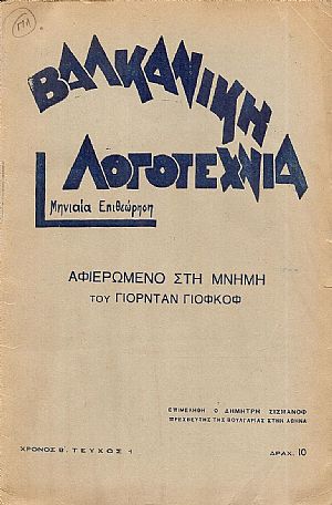ΒΑΛΚΑΝΙΚΗ ΛΟΓΟΤΕΧΝΙΑ, Χρόνος Β΄, τεύχος αρ. 1 ΒΑΛΚΑΝΙΚΗ ΛΟΓΟΤΕΧΝΙΑ, Χρόνος Β΄, τεύχος αρ. 1
